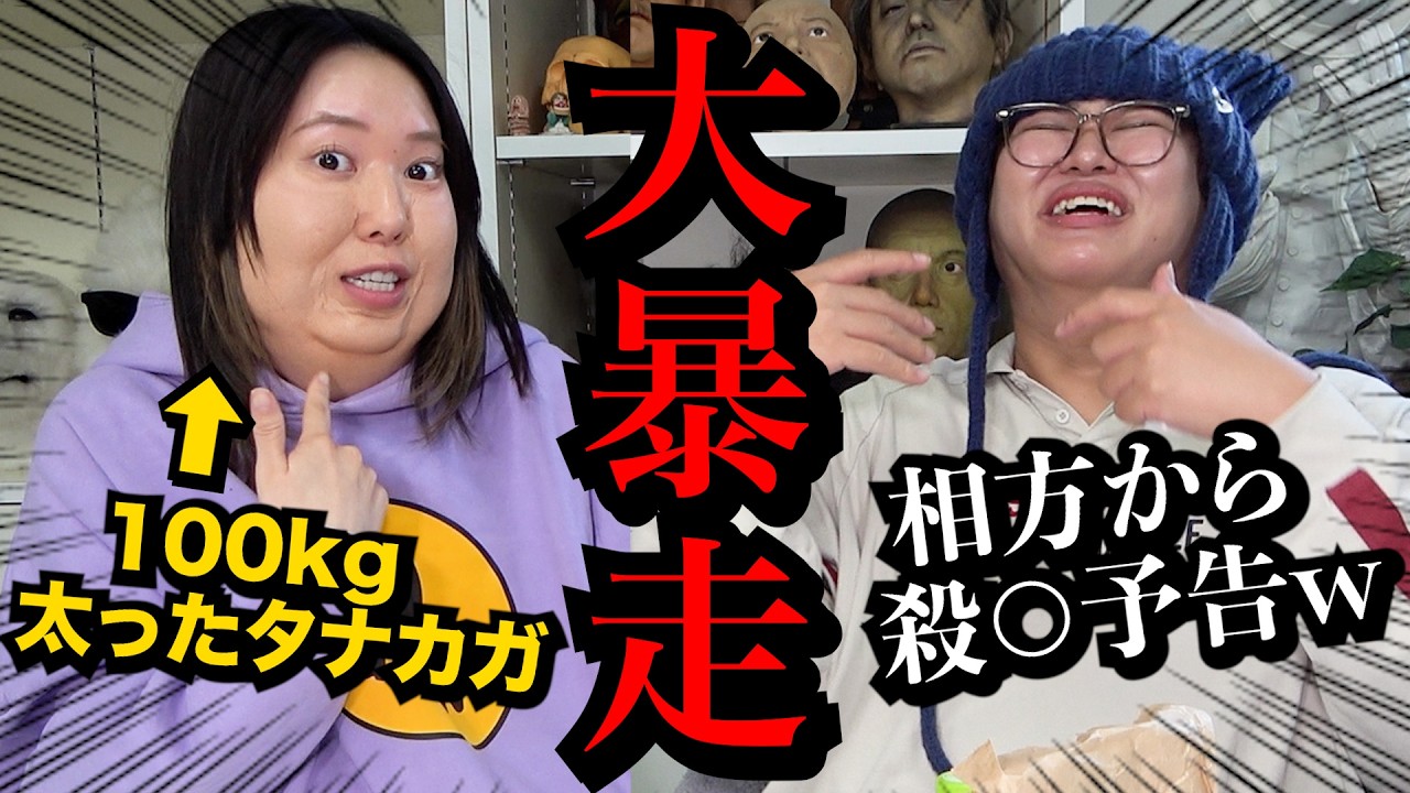 【爆笑】100kg太ったタナカガが暴走しすぎてガチで収集つかんwww