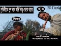 Prithibite Sukh Bole Jodi Kichu on flute by sahadat||