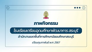 ภาพกิจกรรมโรงเรียนเตรียมอุดมศึกษาพัฒนาการ สระบุรี (กุมภาพันธ์ 2567)