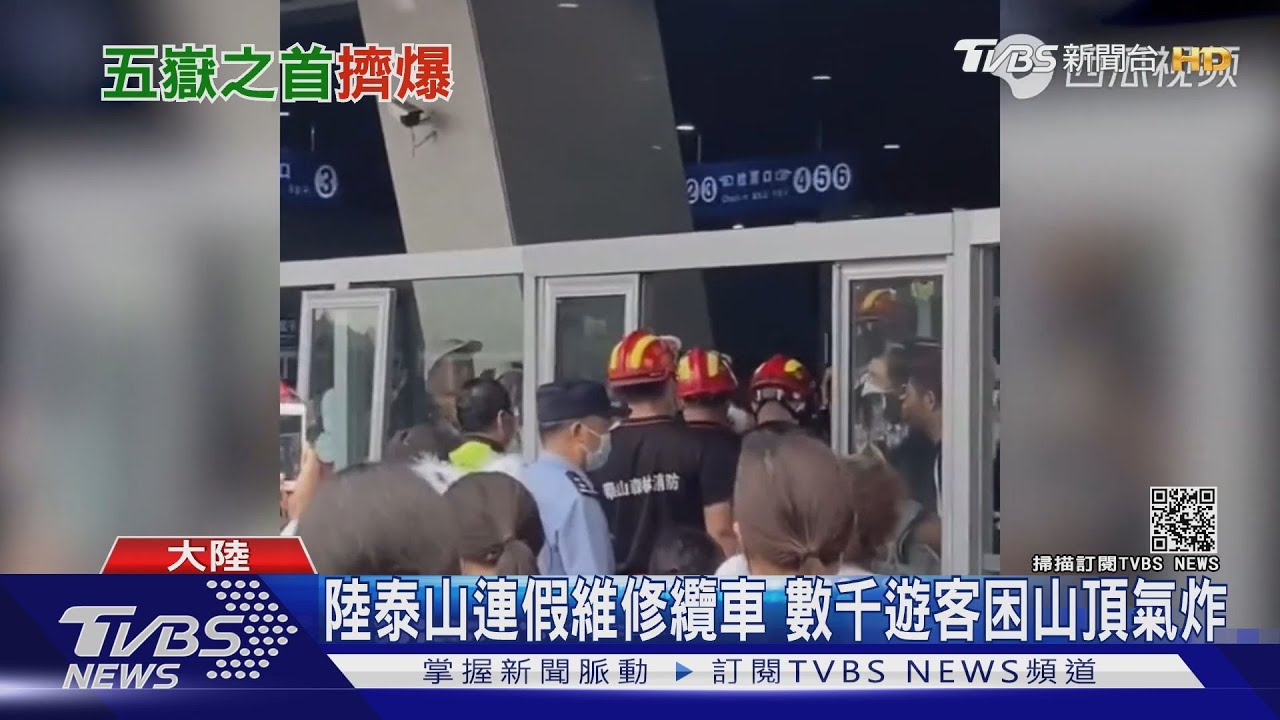 泰山端午連假維修纜車 千名遊客困山頂氣炸衝撞護欄