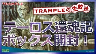 Trampleの生放送：テーロス還魂記！！