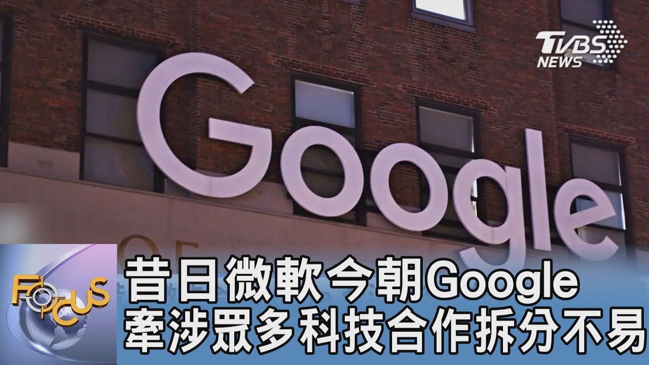 昔日微軟今朝Google 牽涉眾多科技合作拆分不易
