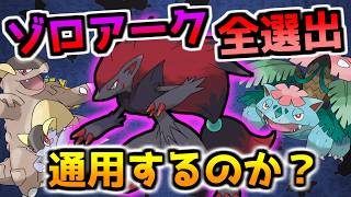 ゾロアークは配信者大会でも活躍出来るのか！？全選出で挑む！【ポケモンチャンピオンズ / ポケチャン】