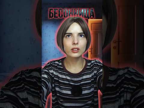 Почему она не спит? | БЕСОННИЦА | Часть 1