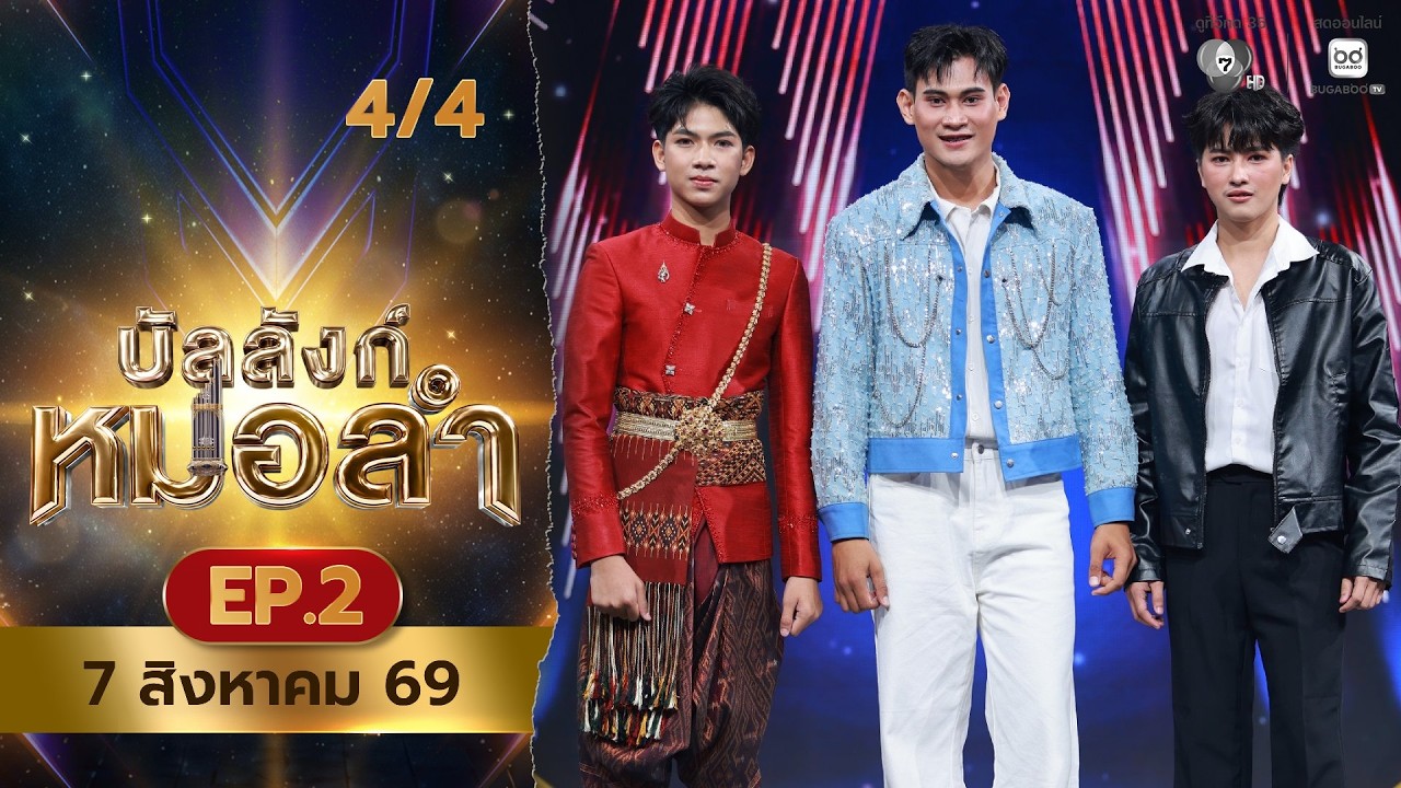 บัลลังก์หมอลำ | EP.2 | 7 ส.ค.69 [4/4]