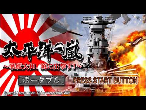 太平洋の嵐 〜戦艦大和、暁に出撃す〜