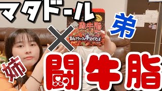 【コンビニ】マタドール×闘牛脂のまぜそば😇 #jpnわーるど #Japan #姉弟 #ファミリー #family #カップラーメン #コンビニ