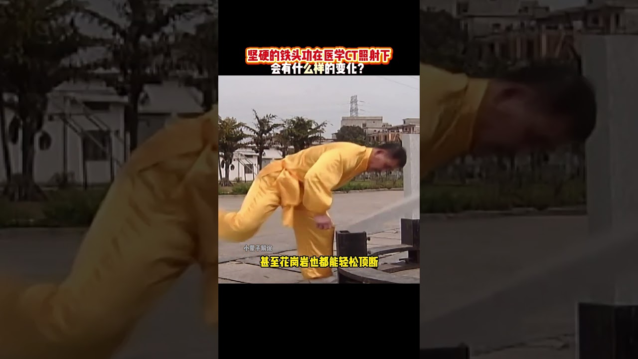 坚硬的铁头功是否能用现代医学CT，解释为何如此坚硬？#kungfu  #功夫 #funny #搞笑 #有趣 #武术 #精彩片段 #高手在民间