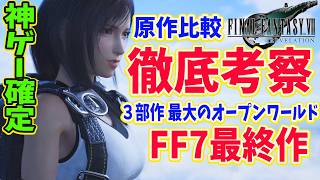 FF7リベレーション｜原作比較で徹底考察 トレーラーと原作を並べたら衝撃の展開が!!!!｜ FINAL FANTASY VII REVELATION｜FF7リメイク3