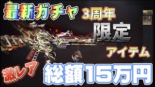 【神回】３周年最新ガチャ!１５万円勝負！神引きヒデヤス遂にiphone破壊⁉【ヒデヤス】【荒野の光】【荒野行動】