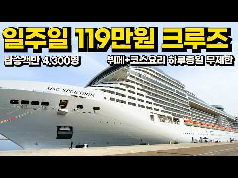 한국인만 모르는 가성비 끝판왕 크루즈.. 7일동안 음식 무제한+숙박+이동 다 해줌!