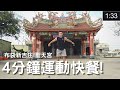4分鐘運動快餐｜嘉義布袋新吉庄【聖天宮】｜黃欣元tabata
