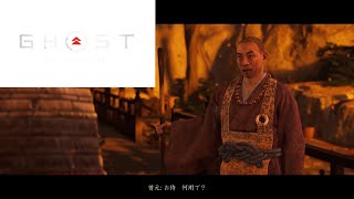 この僧侶、顔に似合わずバカなんです【Ghost of Tsushima】#5