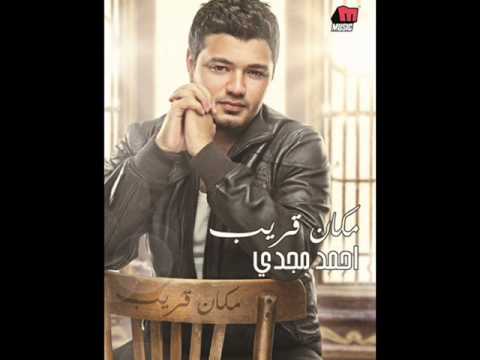 تسمحلي احبك احمد مجدي