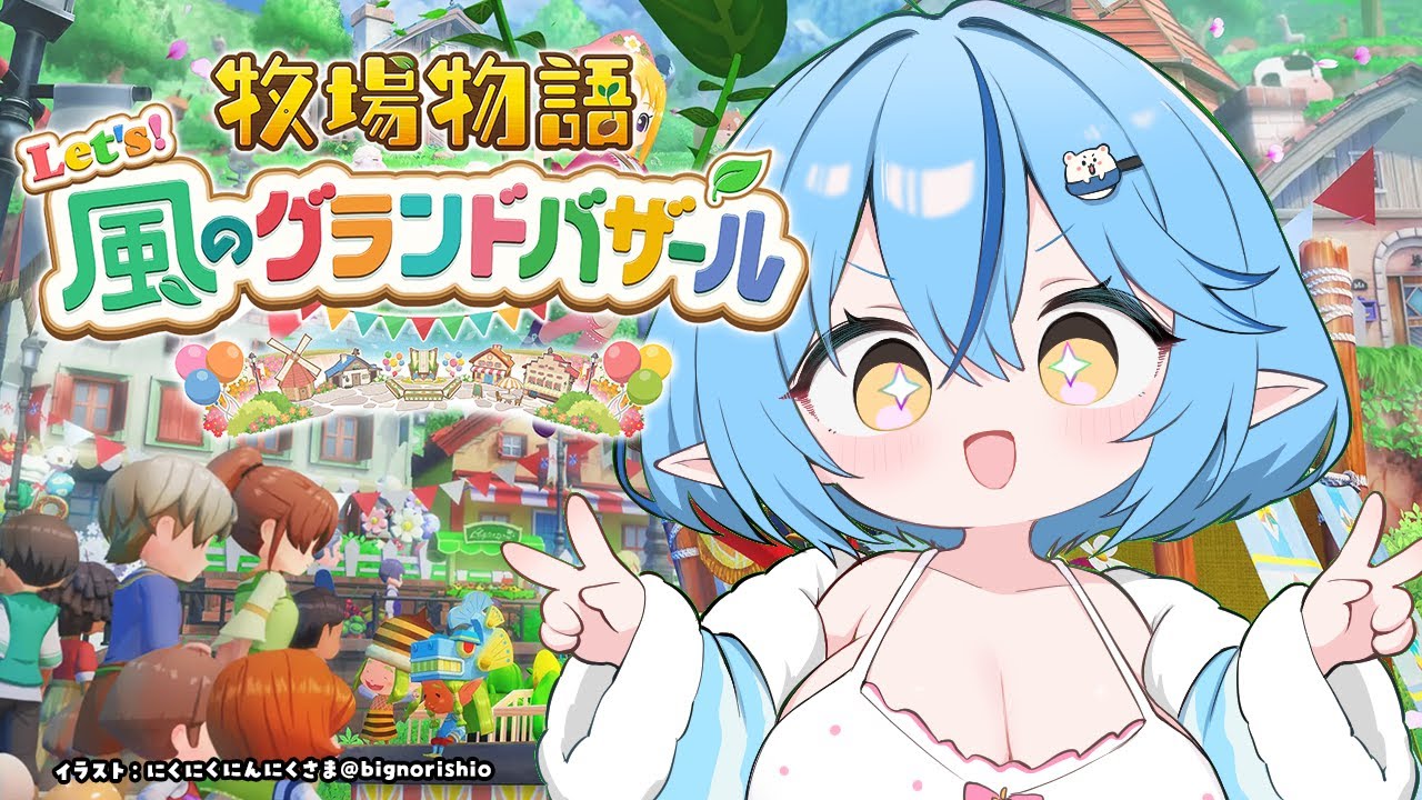 【牧場物語 Let's！風のグランドバザール】#01 のんびり牧場生活を始めよう【 雪花ラミィ /ホロライブ】※配信内容にネタバレあり