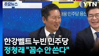 민주, 재보선 '1호 인재' 영입...정청래 꼼수 안 쓴다 / YTN