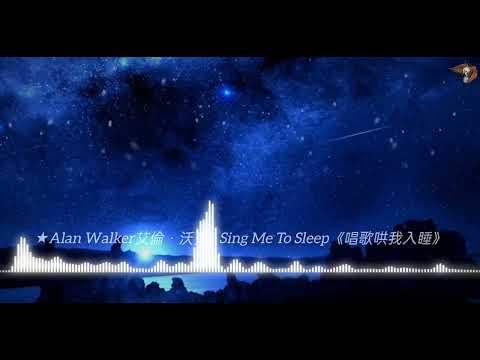 ★Alan Walker艾倫．沃克 - Sing Me To Sleep《唱歌哄我入睡》
