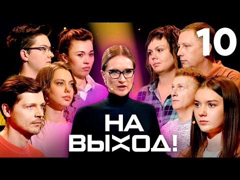 На выход! | Выпуск 10