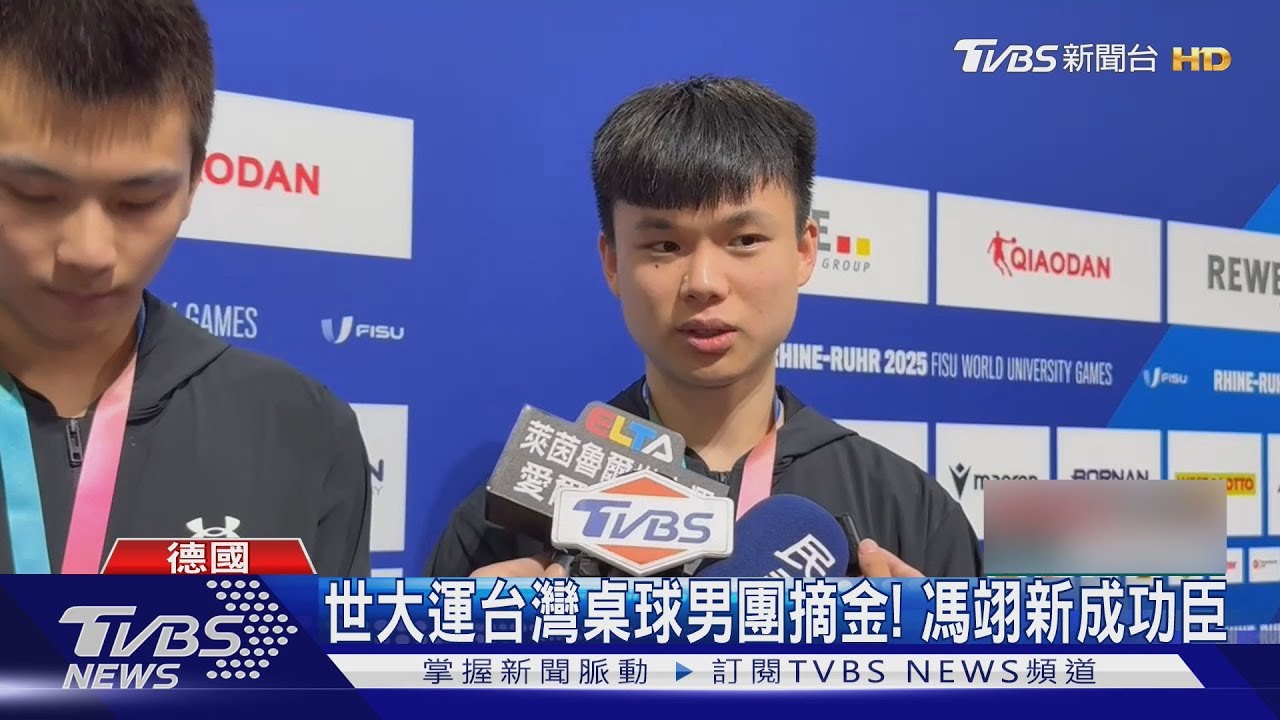 世大運台灣桌球男團摘金!22歲馮翊新成「大功臣」喊:打完頭皮發麻