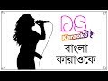 O Mor Baniya Bondhu Re Salma Bangla Karaoke ᴴᴰ DS Karaoke
