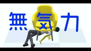 【無気力系男子】ぐにゃぐにゃすぎて無気力どころの話じゃないんだがｗｗ