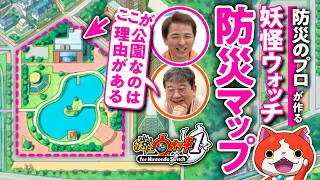 【防災のプロと】妖怪ウォッチの街で防災マップを作ってみた【妖怪ウォッチ1/ゲームさんぽ】