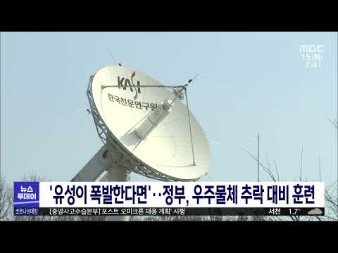 충남 상공서 유성이 폭발한다면…정부, 우주물체 추락대비