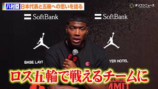 【バスケ】八村塁、日本代表復帰への思いを語る「ロス五輪で戦えるチームに」JBA島田慎二会長と日本バスケの未来について対談　『BLACK SAMURAI SUMMIT 2026』記者会見