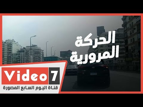 الحركة المرورية بنفق الهرم و أعلي كوبري الدقي وأعلي كوبري الجيزة