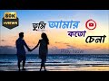তুমি আমার কত চেনা লিরিক্স Tumi Amar Koto Chena Lyrics দ�