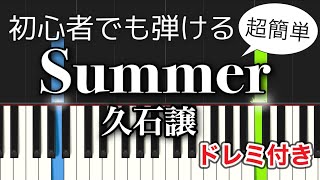 Download lagu SUMMER／久石譲【ピアノ簡単】Joe Hisaishi - SUMMER mp3