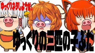 ゆっくりに三びきのこぶたをやらせてみたら実写化した