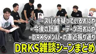 DRKS定期集会トークシーンまとめ【2026/09/16】