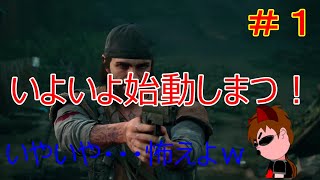 【DAYS GONE】【ゲーム実況】#1 ゾンビ怖いW　そしてチャンネルも始動！