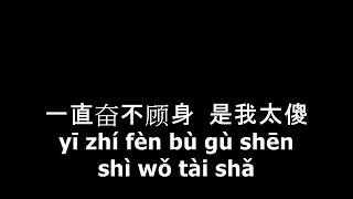 Shuo San Jiu San 说散就散 - LYRIC PINYIN