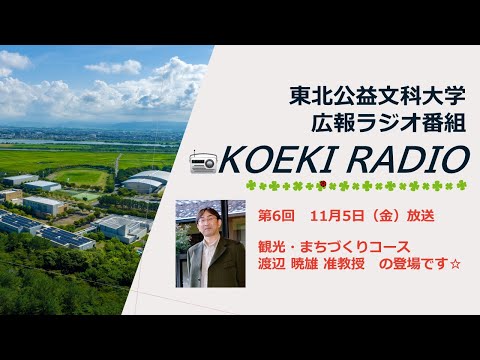 公益学科 東北公益文科大学　広報ラジオ番組「KOEKI RADIO」第6回　20211105放送 「渡辺 暁雄 准教授」インタビュー