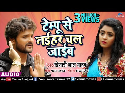 download lagu mp3 mp4 Tempu Se Naihar Chal Jaib, download lagu Tempu Se Naihar Chal Jaib gratis, unduh video klip Tempu Se Naihar Chal Jaib