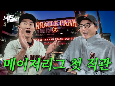 샌프란시스코 도착! 정후야 삼촌이 간다!│노빠꾸트래블 EP.01