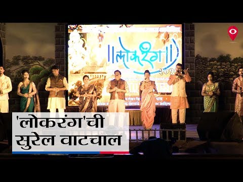 'लोकरंग'ची सुरेल वाटचाल