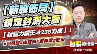 【新股佈局】鎖定封測大廠【封測力霸王-6239力成】！#記憶體#南亞科#華邦電#旺宏｜小武哥投資事務所｜陳武傑
