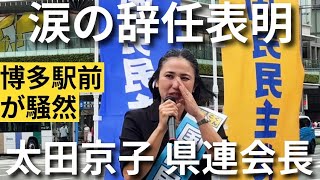 太田京子 県連会長 辞任表明 涙の謝罪 国民民主党 街頭演説会 in博多駅