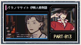 ◆パラノマサイト FILE38 伊勢人魚物語　実況プレイ◆part13