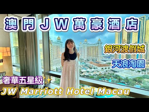 ️【澳門JW萬豪酒店⭐️奢華酒店】銀河渡假城｜天浪淘園｜鑽石大堂⭐️運財銀鑽｜路氹金光大道｜JW Marriott Hotel Macau｜澳門銀河Galaxy Macau｜自由行｜高CP值五星級飯店
