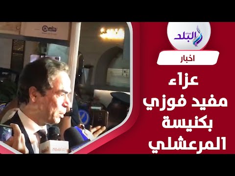 الانبا بطرس والمسلماني في عزاء مفيد فوزي