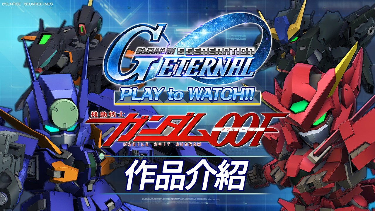 《機動戰士鋼彈00F》G世代 永恆 PLAY to WATCH‼【SD鋼彈 G世代 永恆】