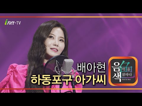배아현 - 하동포구 아가씨[아이넷TV]