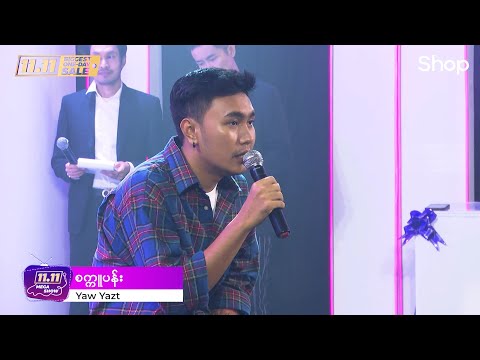 [𝟭𝟭.𝟭𝟭 𝗠𝗘𝗚𝗔 𝗦𝗛𝗢𝗪]: Yaw Yazt | ရော်ရွက် - စက္ကူပန်း