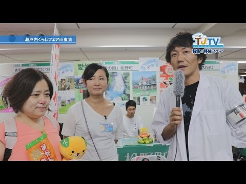 TJTV 第6回［特集・移住フェア］