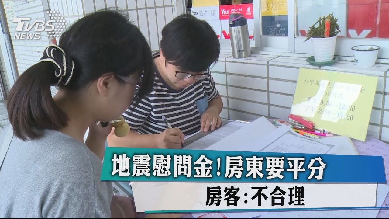 地震慰問金!房東要平分 房客:不合理