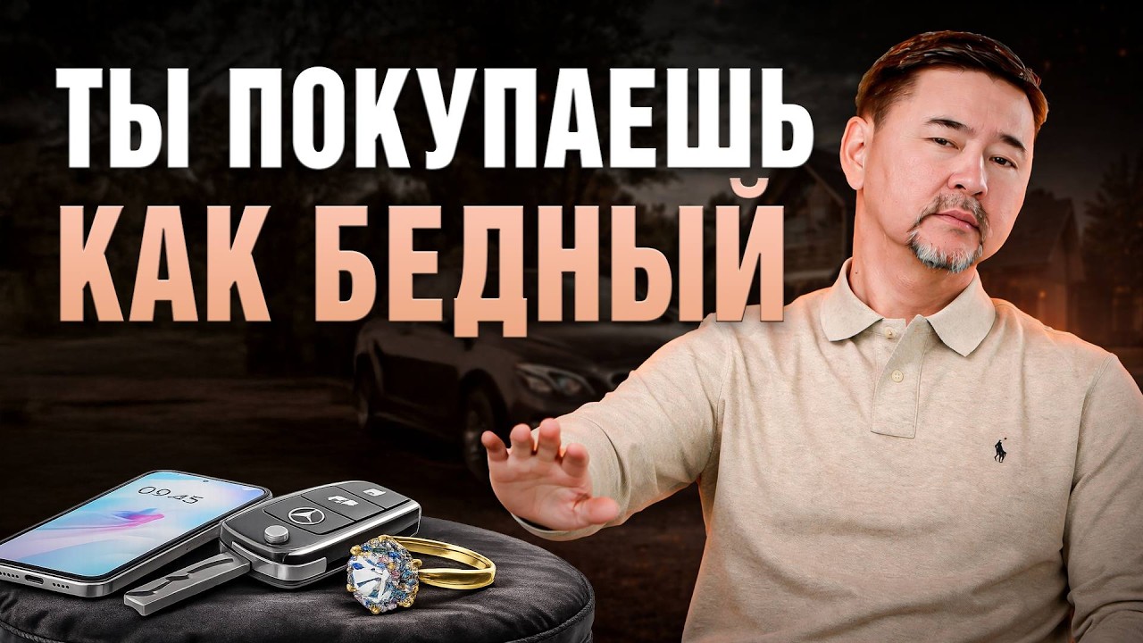 Почему ваши покупки не дают вам разбогатеть? Как покупки выдают мышление (и к